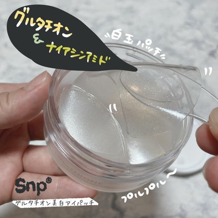 グルタチオンダークゼロトーニングパッチ/SNP/アイケア・アイクリームを使ったクチコミ(1枚目)
