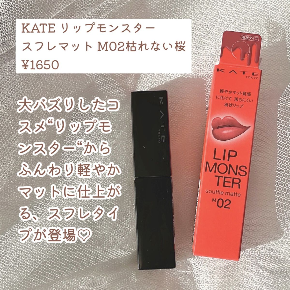 リップモンスター スフレマット/KATE/口紅を使ったクチコミ（2枚目）