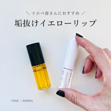 Visée キャンディ ステインのクチコミ「パーソナルカラー診断でイエベ春のお客様におすすめしても「黄色のリップ！？」って驚かれるけど、結.....」（1枚目）