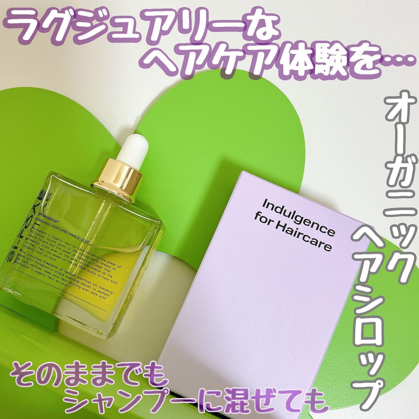 オーガニックヘアシロップ/PINKGHOST/ヘアオイルを使ったクチコミ(1枚目)