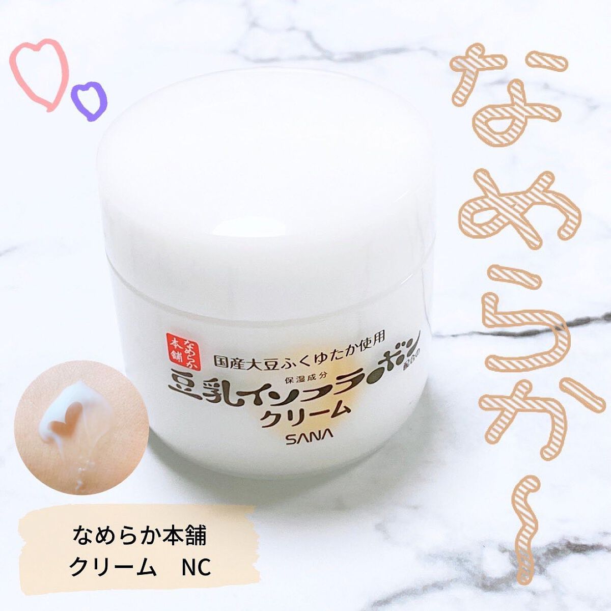 クリーム NC/なめらか本舗/フェイスクリームを使ったクチコミ（1枚目）