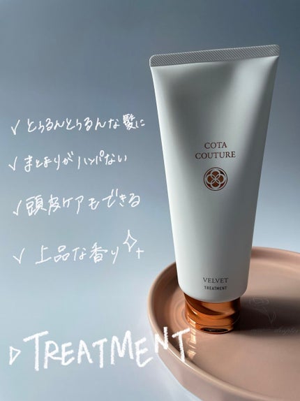 コタ コタクチュール トリートメント ベルベットのクチコミ「【美容師さんオススメのプレミアムヘアケア】
こんにちは!
私が使っていて最高のトリートメント.....」(2枚目)
