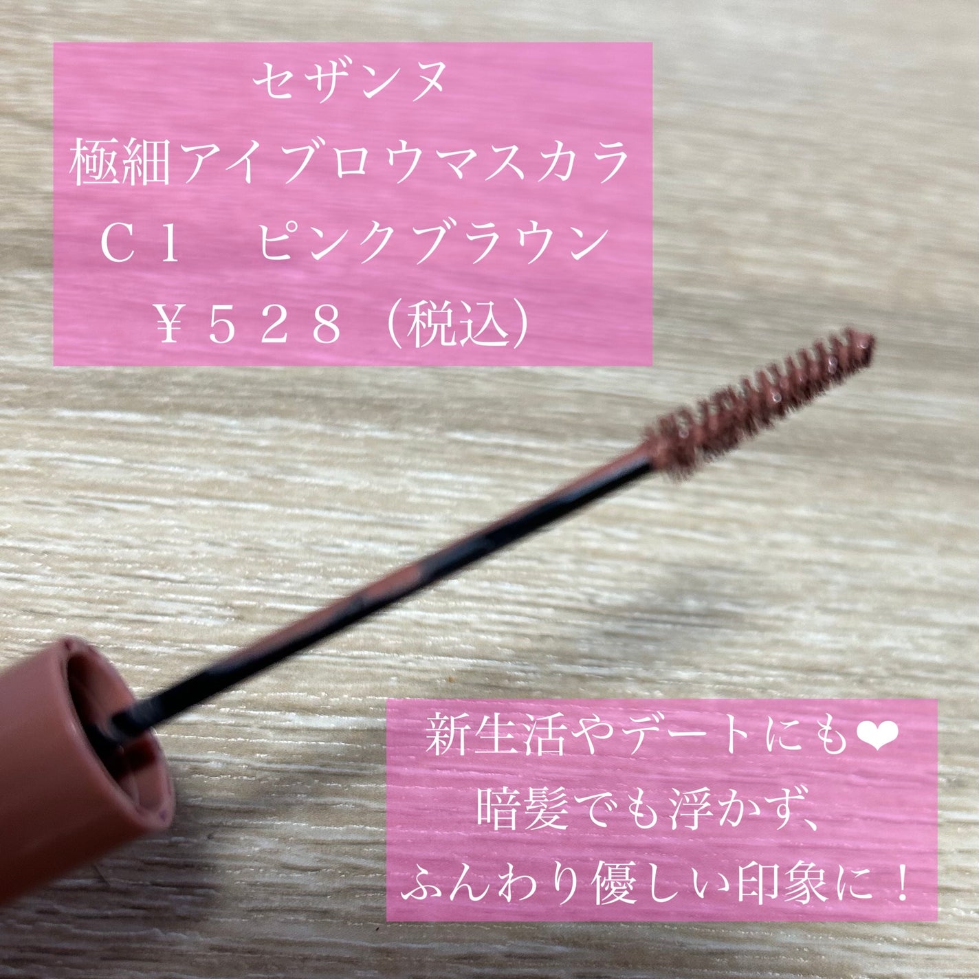 極細アイブロウマスカラ/CEZANNE/眉マスカラを使ったクチコミ(2枚目)