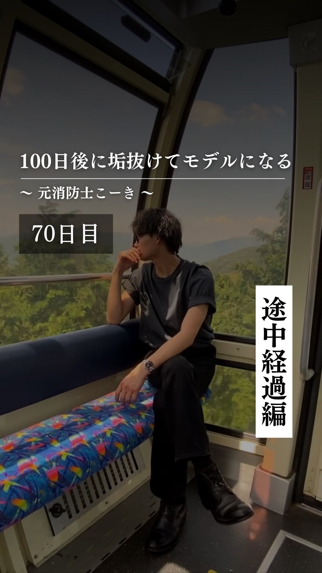 @kooki_mensskincare ◀︎100日後にモデルになる男

✨70日目 途中経過編✨

毎日投稿を続けて70日目

少しでも変わったと思った方は、
変わったなって
コメントして欲しいです！

でもあんまり。。
って思った方は
