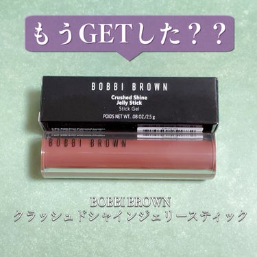 クラッシュド シャイン ジェリー スティック/BOBBI BROWN/口紅を使ったクチコミ（1枚目）