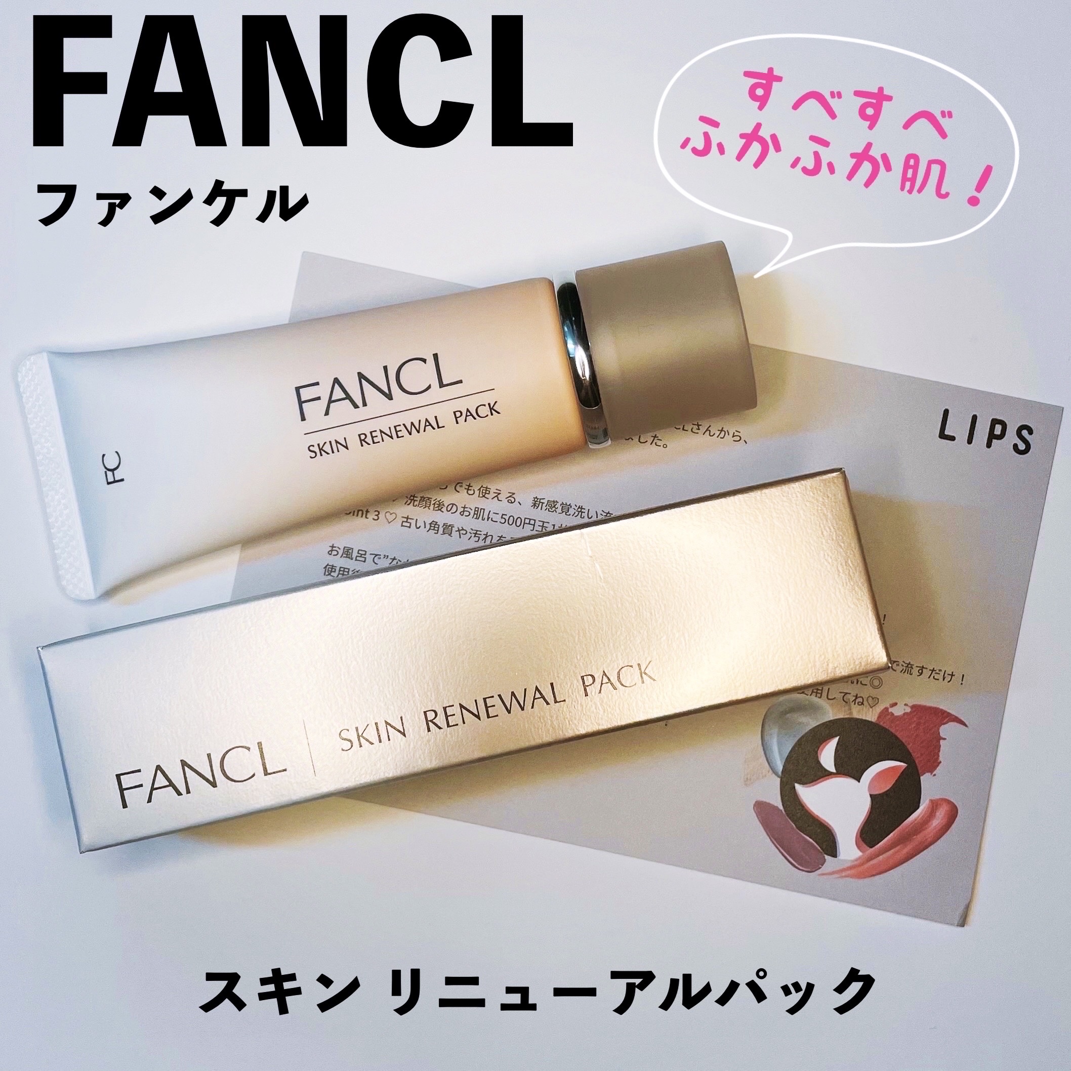 スキン リニューアルパック/ファンケル/洗い流すパック・マスクを使ったクチコミ（1枚目）