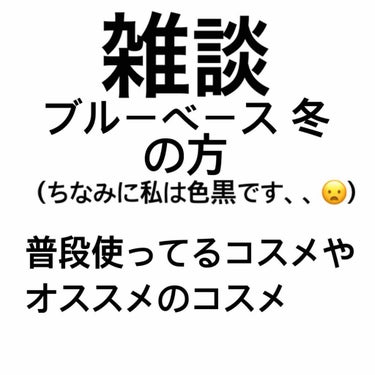  先日、カラー診断をしに行った結果、
色黒だしイエベだろうと勝手に思っていましたが、

なんとブルーベースの冬という、、🤤

なので今まで持っていたコスメほとんど
オレンジ系など多く、ブルーベースに正反