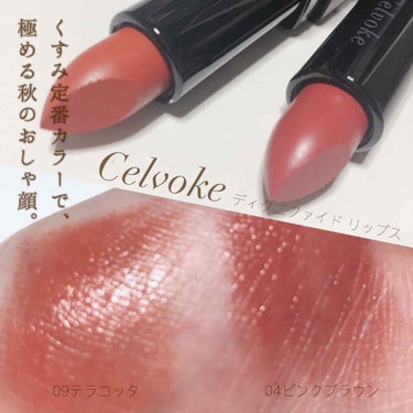 ディグニファイド リップス/Celvoke/口紅を使ったクチコミ（1枚目）