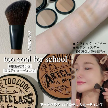 アートクラスバイロダン シェーディング/too cool for school/シェーディングを使ったクチコミ(1枚目)