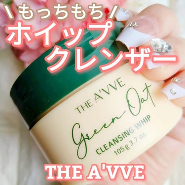 グリーンオートクレンジングホイップ/THE A'VVE/その他洗顔料を使ったクチコミ（1枚目）