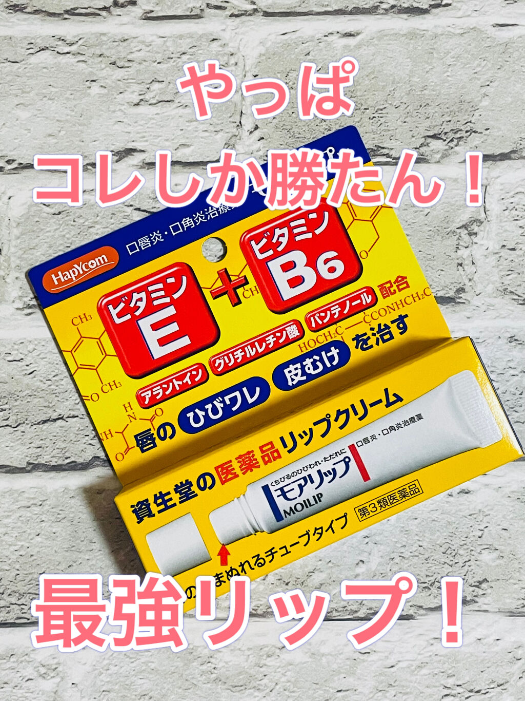 モアリップ N (医薬品)/資生堂薬品/その他を使ったクチコミ（1枚目）