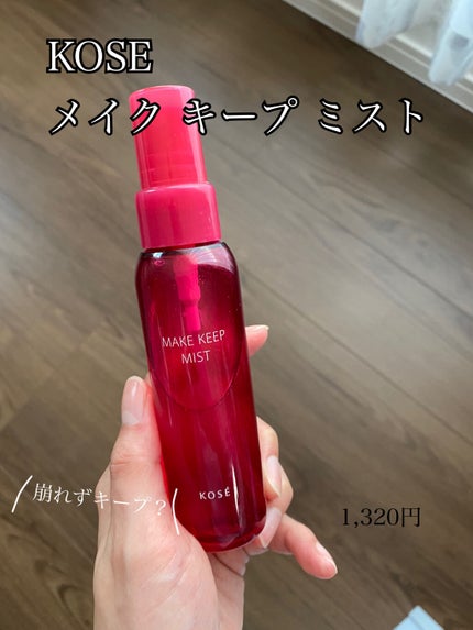 メイク キープ ミスト EX/コーセーコスメニエンス/フィックスミストを使ったクチコミ(1枚目)
