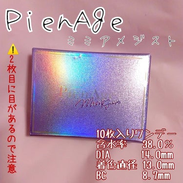 ピエナージュ/PienAge/カラーコンタクトレンズを使ったクチコミ（1枚目）