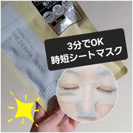 ザ・ダーマ VC100/クオリティファースト/シートマスク・パックを使ったクチコミ(1枚目)