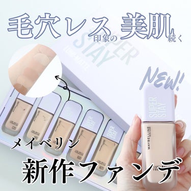 MAYBELLINE NEW YORK SPステイ ルミマット リキッド ファンデーションのクチコミ「
＼発売前から話題沸騰！／
超うす膜なのに崩れにくい
【メイベリン】の新作ファンデが超優秀でし.....」（1枚目）