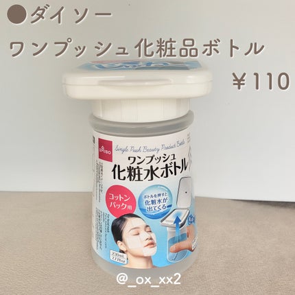 DAISO ワンプッシュ化粧品ボトルのクチコミ「便利な100均グッズを見つけた!
【ご紹介する商品】
●DAISO(ダイソー)
ワン.....」(2枚目)