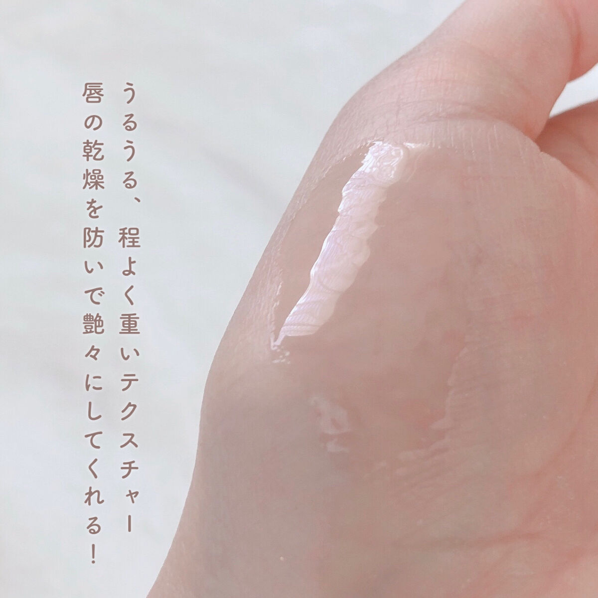 リップエッセンス/無印良品/リップケアを使ったクチコミ（2枚目）