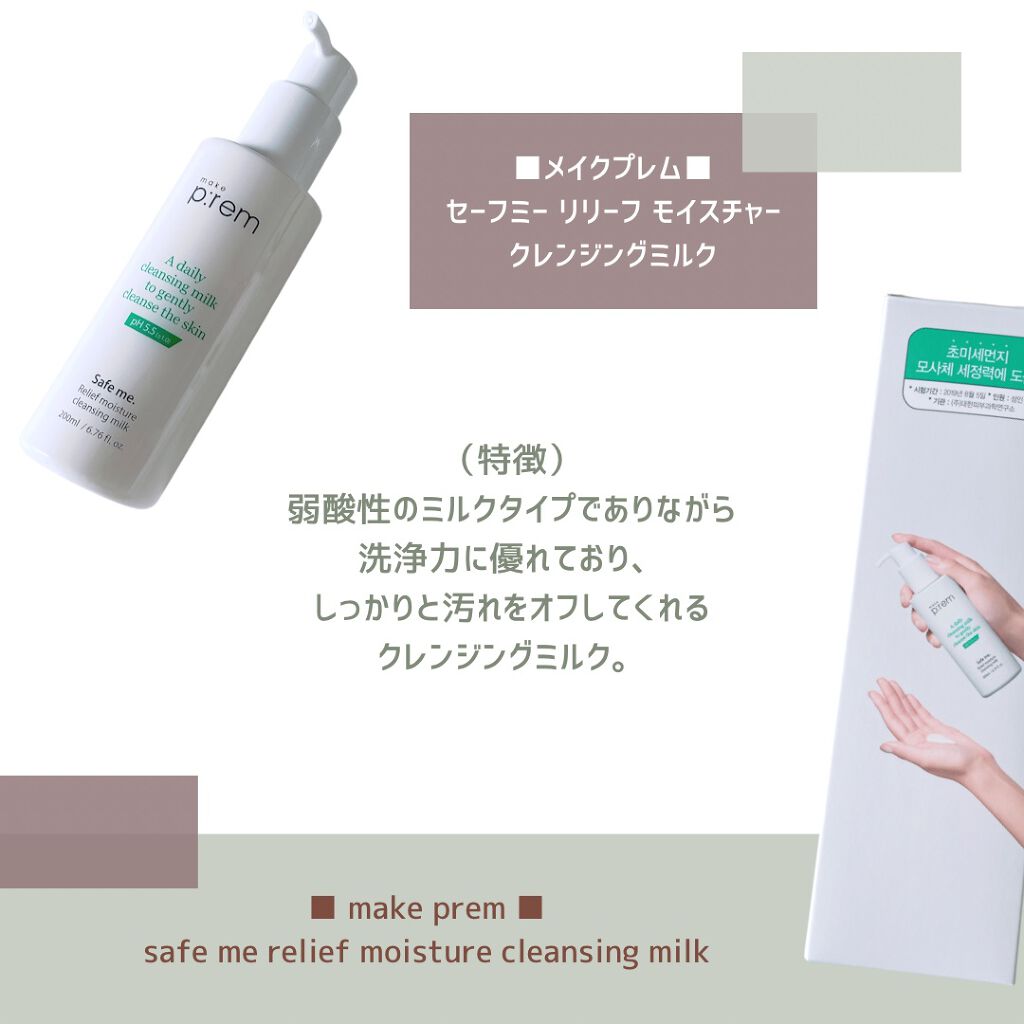 セーフミー リリーフモイスチャー クレンジングミルク /make prem/ミルククレンジングを使ったクチコミ（2枚目）