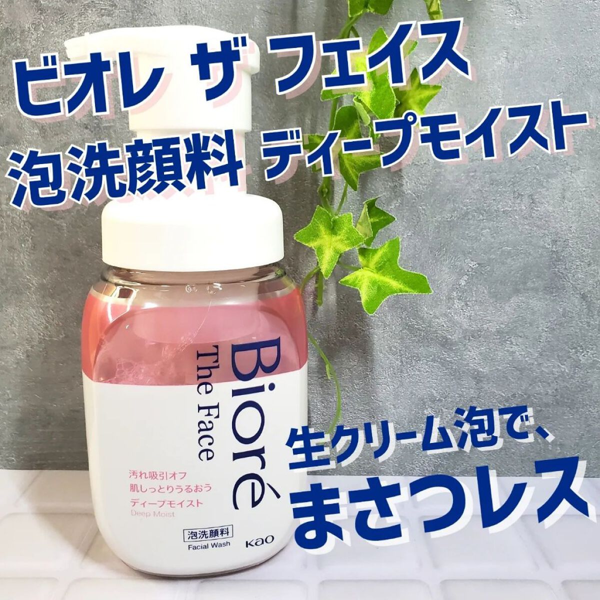 ビオレ ザフェイス 泡洗顔料 ディープモイスト/ビオレ/泡洗顔を使ったクチコミ（1枚目）