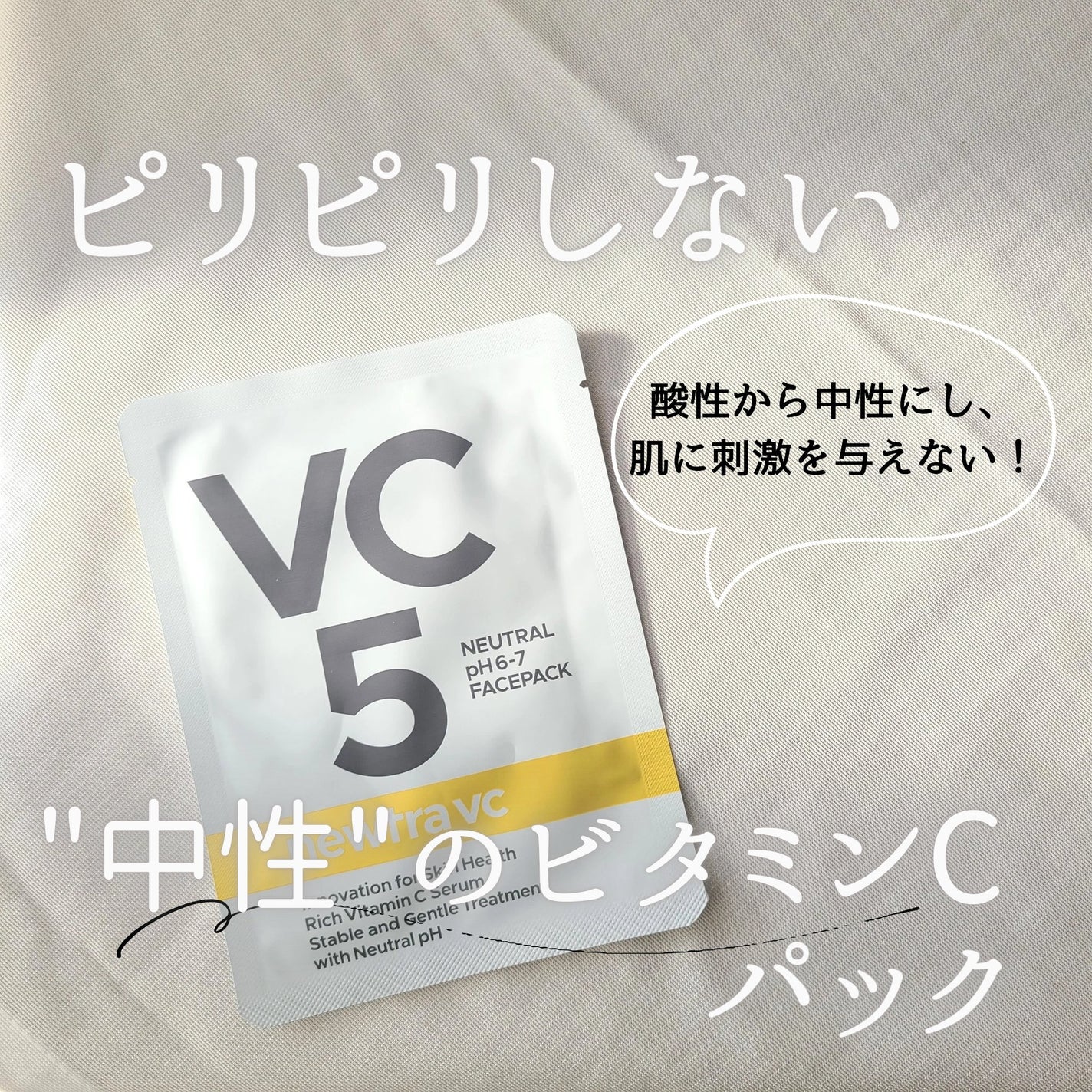 newtra VC 5 フェイスマスク/newtra vc/シートマスク・パックを使ったクチコミ(1枚目)
