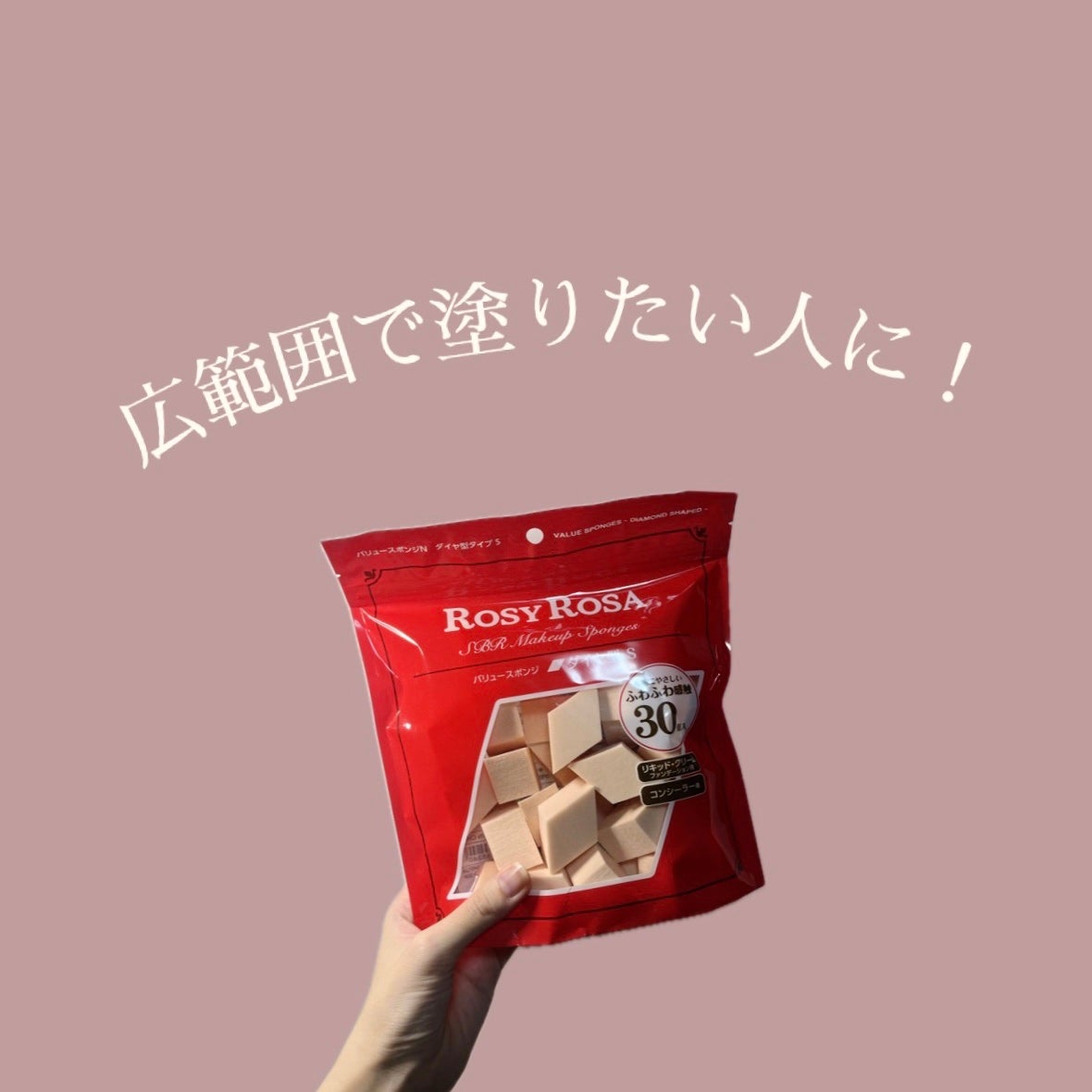 バリュースポンジN ダイヤ型タイプS 30P/ロージーローザ/パフ・スポンジを使ったクチコミ(1枚目)