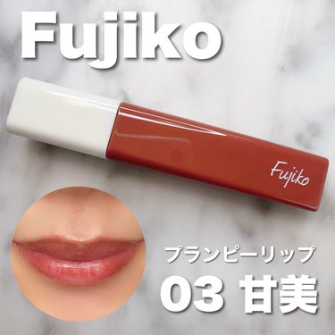 ＼何この色かわい🤩！！！ピンポイントに指名が集中しているフジコのプランピーリップ『甘美』がかわいすぎ😍💖／
.
.
Fujiko
@fujiko_brand 
プランピーリップ　03 甘美
.
.
めち