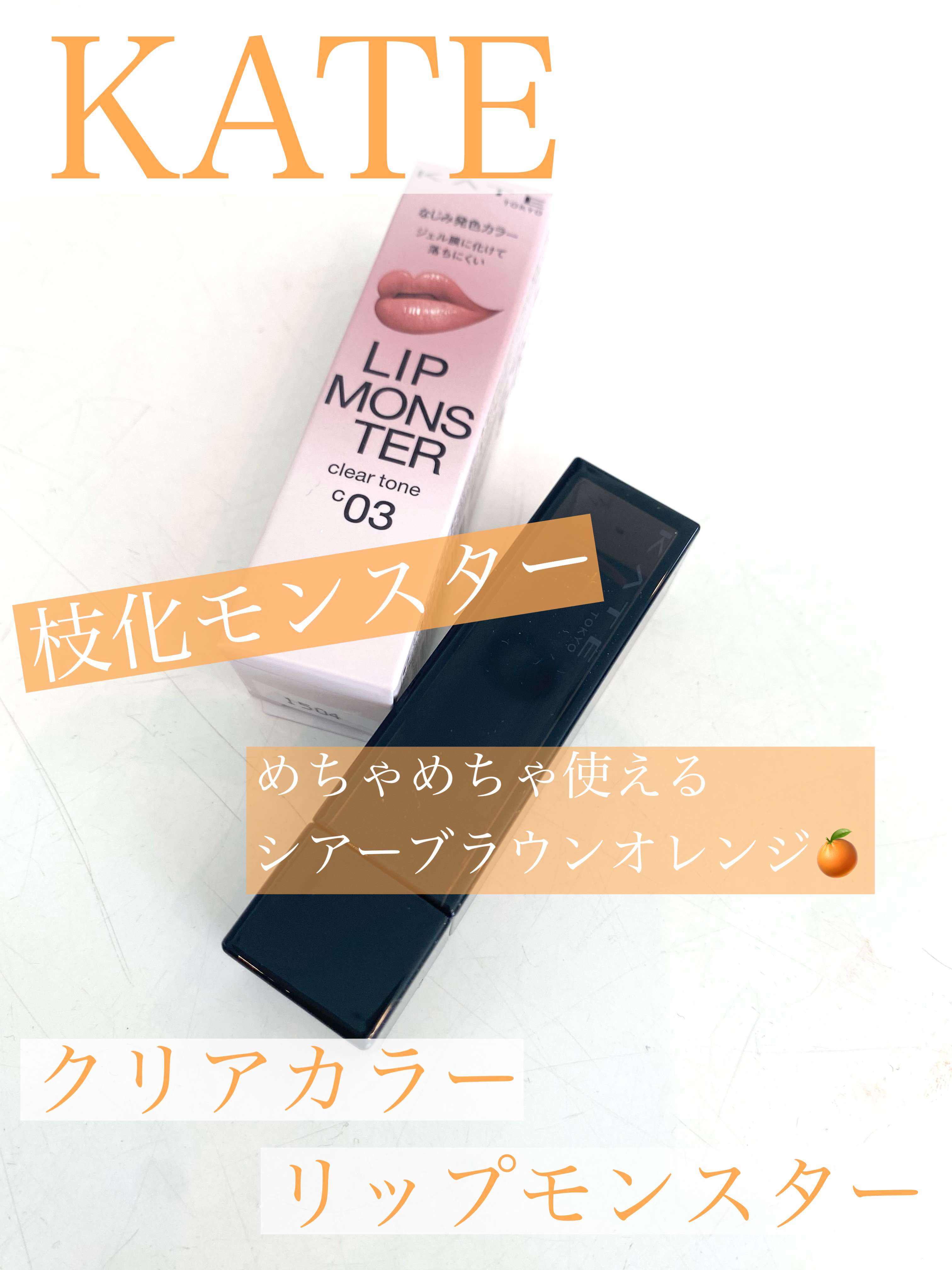 リップモンスター クリアトーン C03 枝化モンスター/KATE/口紅を使ったクチコミ（1枚目）
