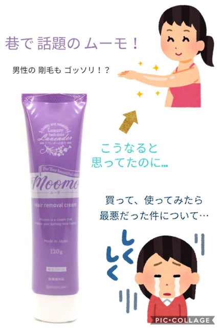 脱毛クリーム MOOMO/自然化粧品研究所/除毛クリームを使ったクチコミ(1枚目)