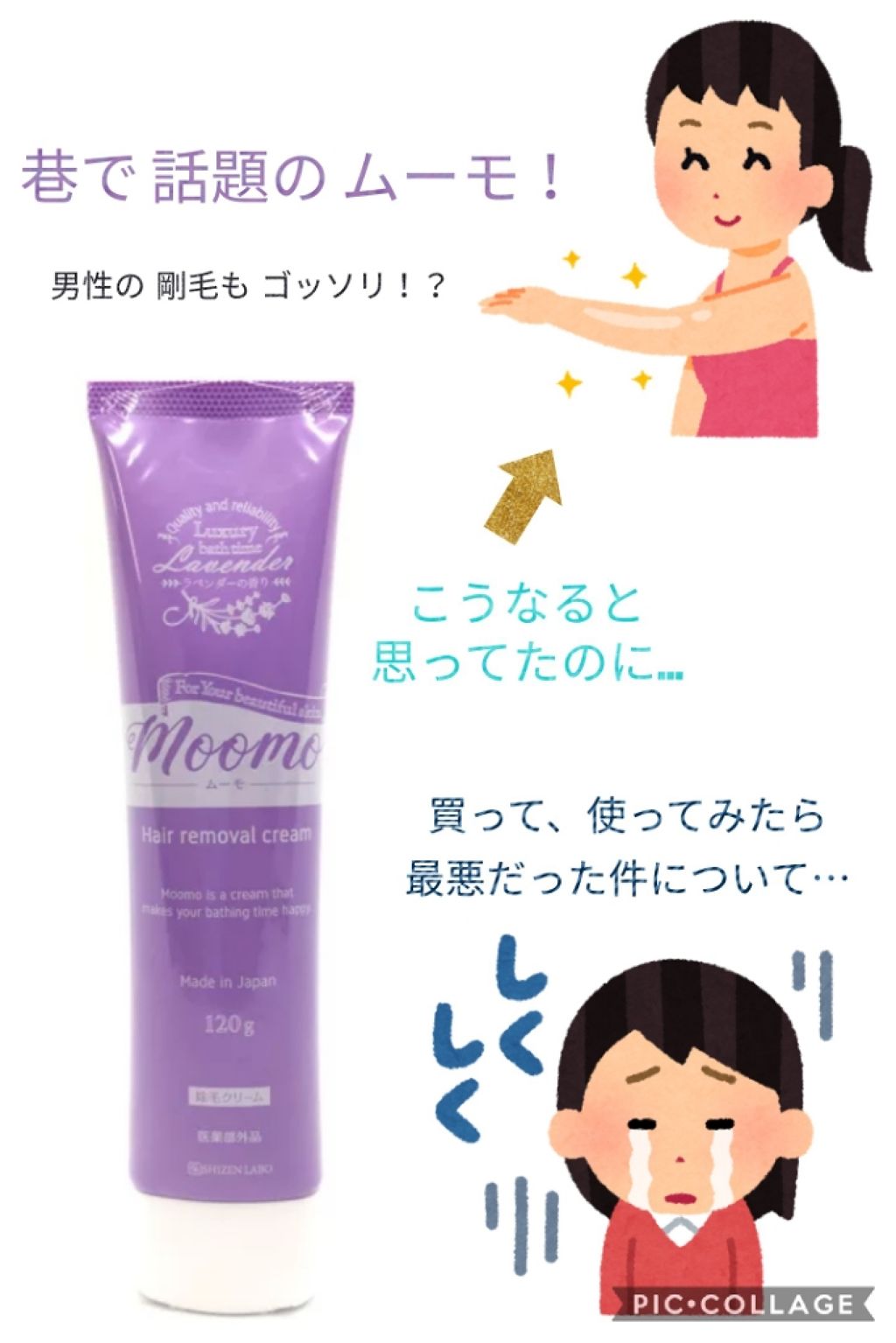 脱毛クリーム MOOMO｜自然化粧品研究所の口コミ - こんばんみ！ ひな