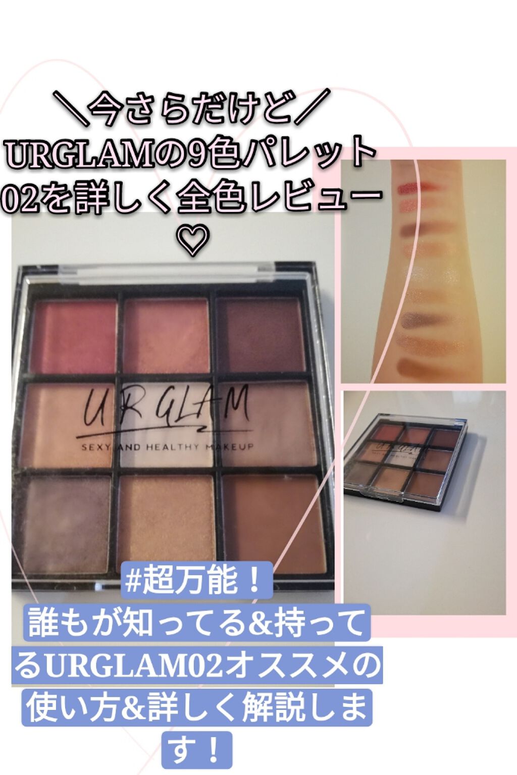 ＼今さらだけど…／
URGLAMの９色パレット02を詳しくレビュー♡
#超万能


▷▷▷

こんにちは♪

今日は、URGLAM02を今さらですが紹介します(○_○)！！ｲﾏｻﾗw

よかったら最後まで見て下さい！

▷▷▷


Let 