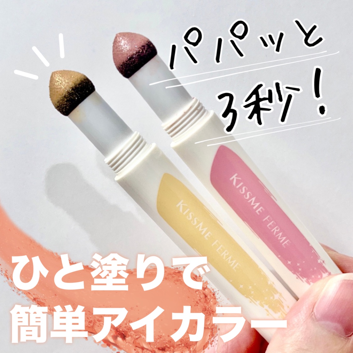 クッションチップアイカラーN 04 ヌーディロゼ/キスミー フェルム/単色アイシャドウを使ったクチコミ（1枚目）