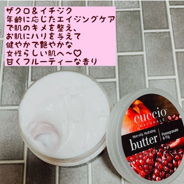 CUCCIO NATURALE クシオ バターブレンド ザクロ＆イチジクのクチコミ「CUCCiO
♡バターブレンド♡
  全6種✨
⁡
＊ネイルサロンやエステサロンでも使用されて.....」（2枚目）