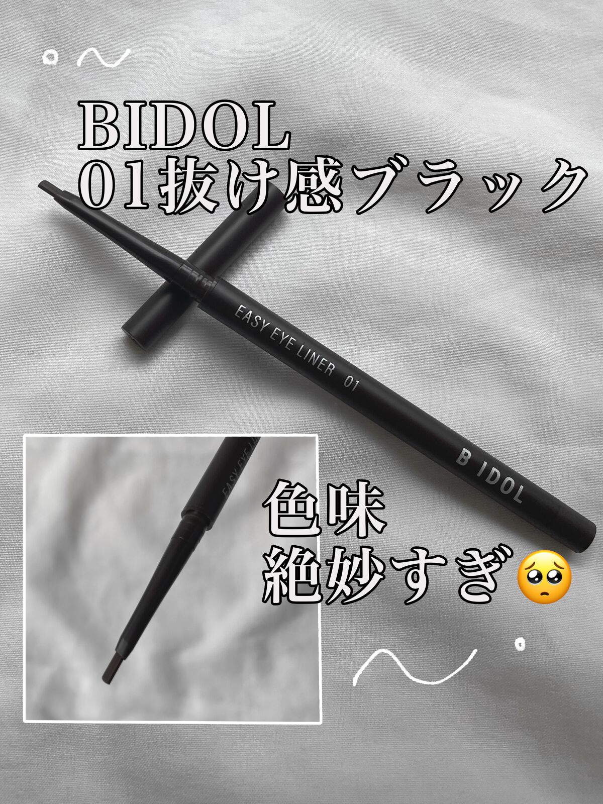 イージーeyeライナー/b idol/ジェルアイライナーを使ったクチコミ(1枚目)