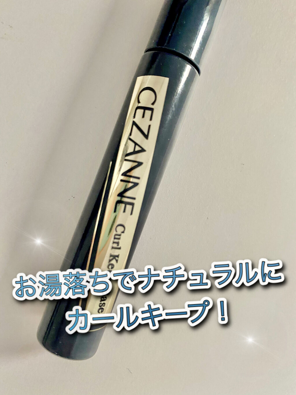 カールキープベース/CEZANNE/マスカラ下地を使ったクチコミ（1枚目）