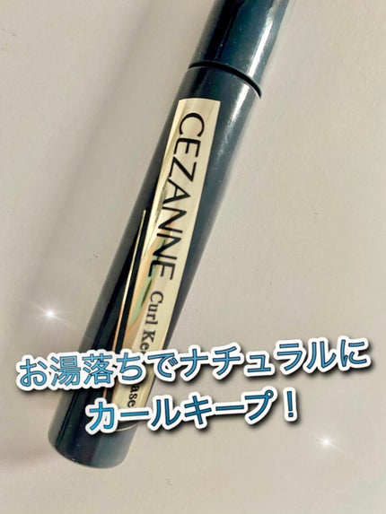 カールキープベース/CEZANNE/マスカラ下地を使ったクチコミ(1枚目)