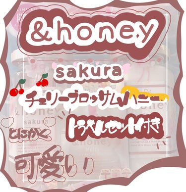 サクラ ディープモイスト シャンプー1.0/ヘアトリートメント2.0/&honey/シャンプー・コンディショナーを使ったクチコミ（1枚目）