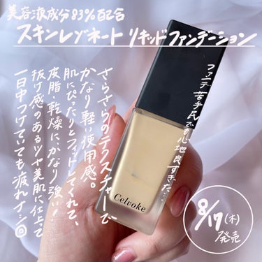 Celvoke スキンレゾネート リキッドファンデーションのクチコミ「【極薄！美肌膜ファンデーション】

8月18日発売！
-----
Celvoke
スキンレゾネ.....」（2枚目）