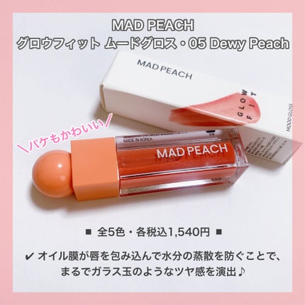 マッドピーチグロウフィットムードグロス/MAD PEACH/リップグロスを使ったクチコミ(2枚目)