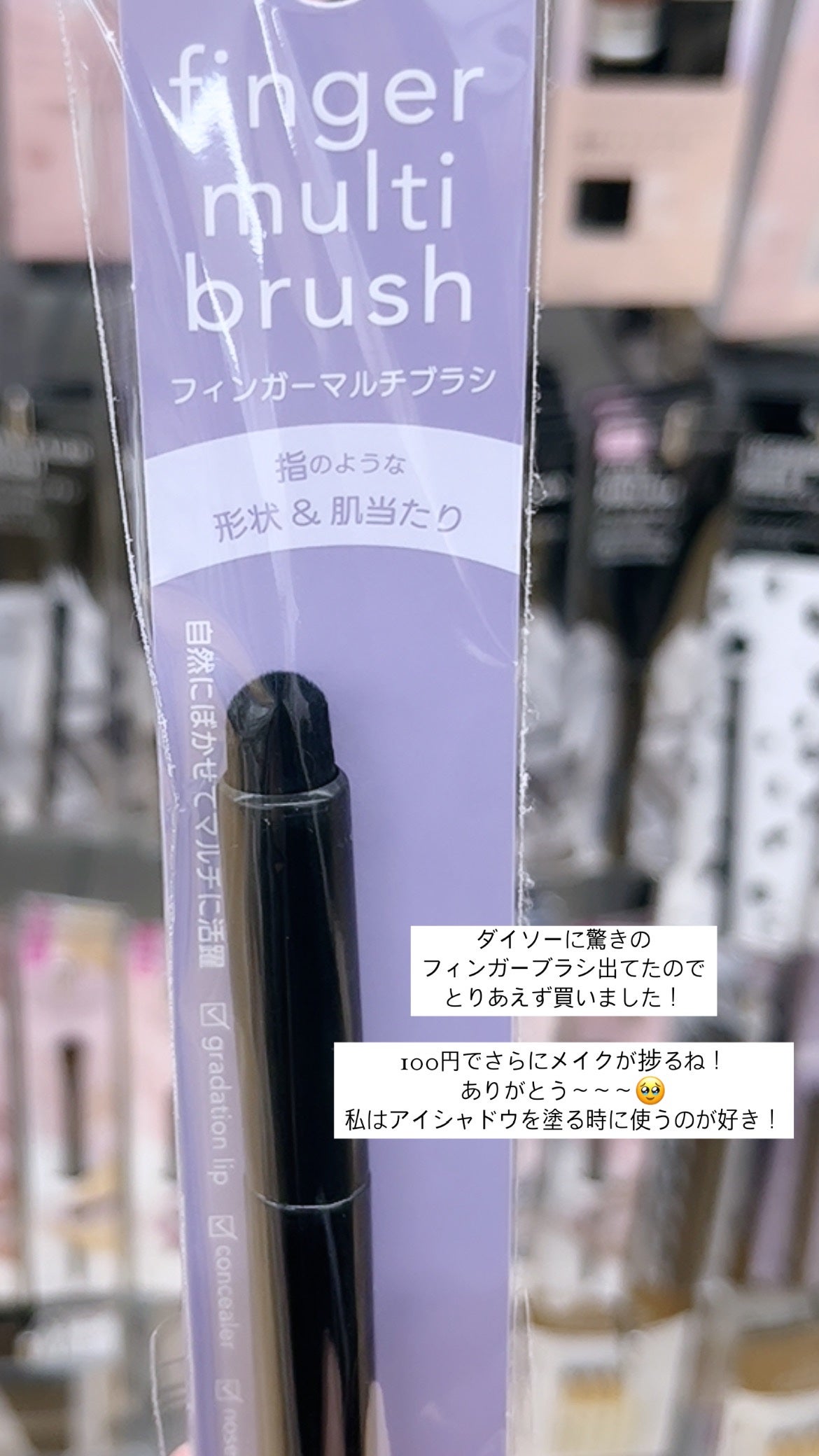 フィンガーマルチブラシ/DAISO/メイクブラシを使ったクチコミ(1枚目)