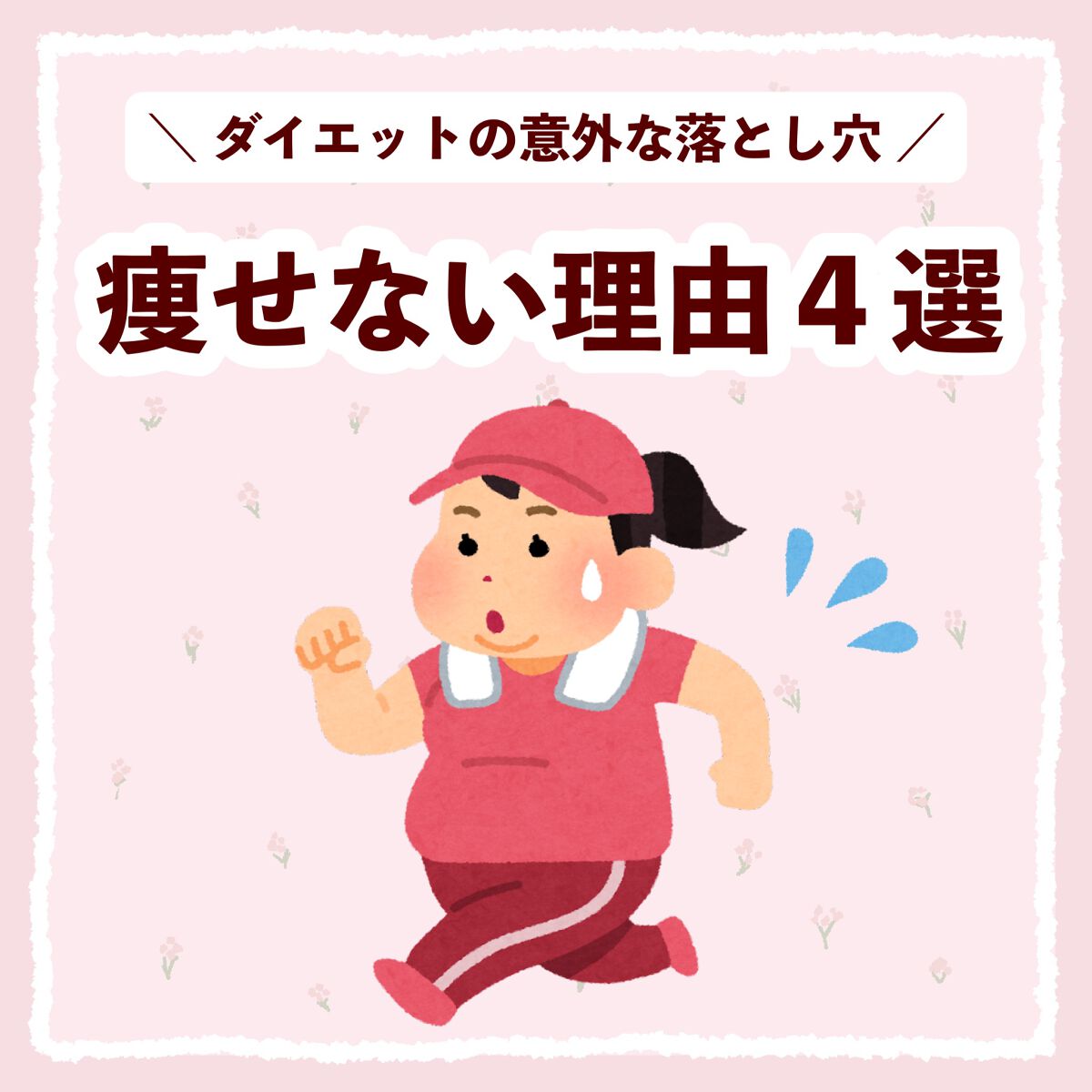 ぽん on LIPS 「 \ダイエットの意外な落とし穴/ ダイエットをしてるのに痩せな..」(1枚目)