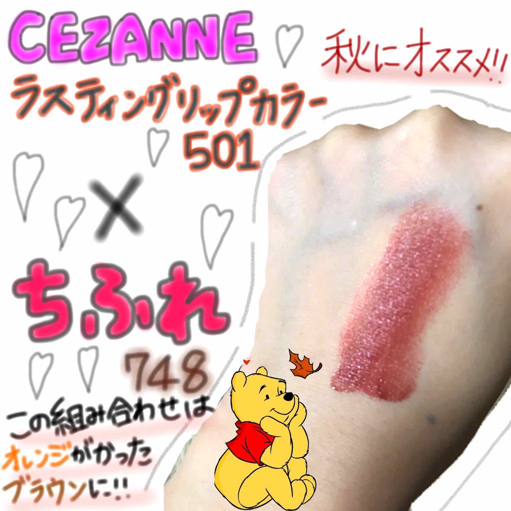 ラスティング リップカラーN/CEZANNE/口紅を使ったクチコミ(1枚目)