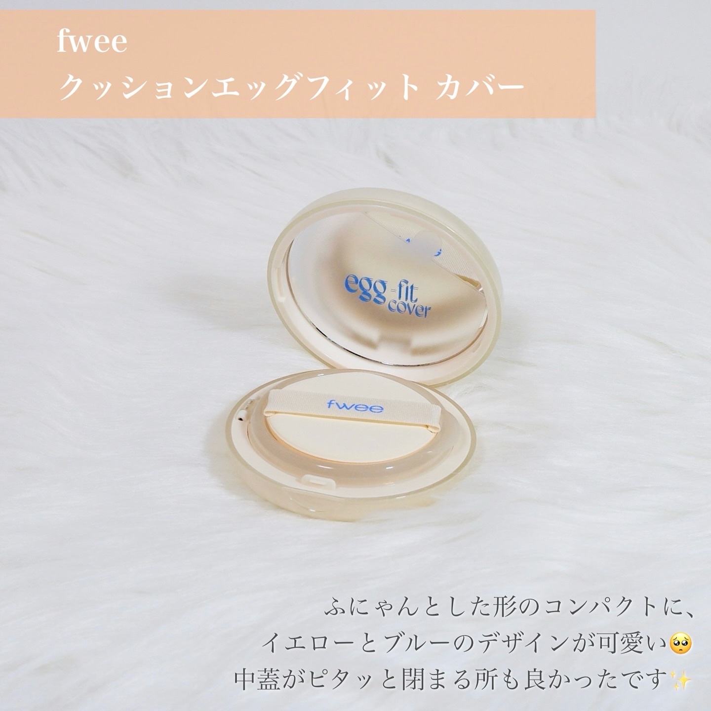 フィー クッションエッグフィットカバー/fwee/クッションファンデーションを使ったクチコミ（3枚目）