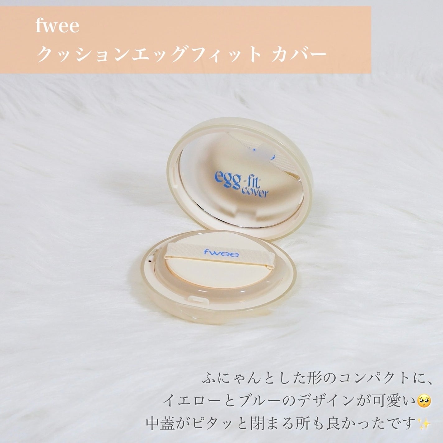 フィー クッションエッグフィットカバー/fwee/クッションファンデーションを使ったクチコミ(3枚目)