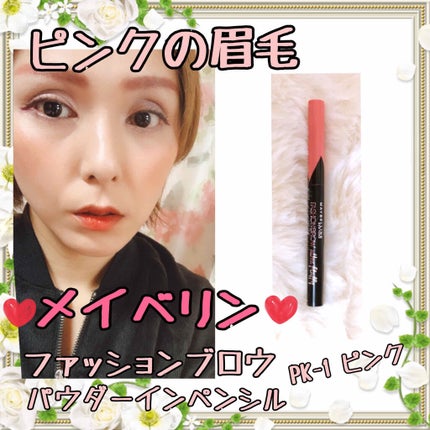 【旧品】ファッションブロウ パウダーインペンシル/MAYBELLINE NEW YORK/パウダーアイブロウを使ったクチコミ(1枚目)