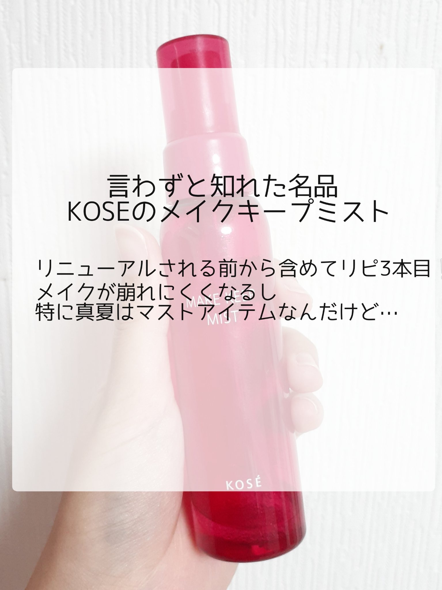 メイク キープ ミスト EX/コーセーコスメニエンス/フィックスミストを使ったクチコミ（2枚目）