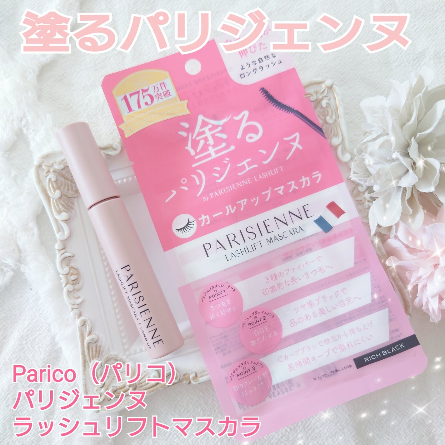 パリジェンヌラッシュリフトマスカラ/Paris./マスカラを使ったクチコミ(1枚目)