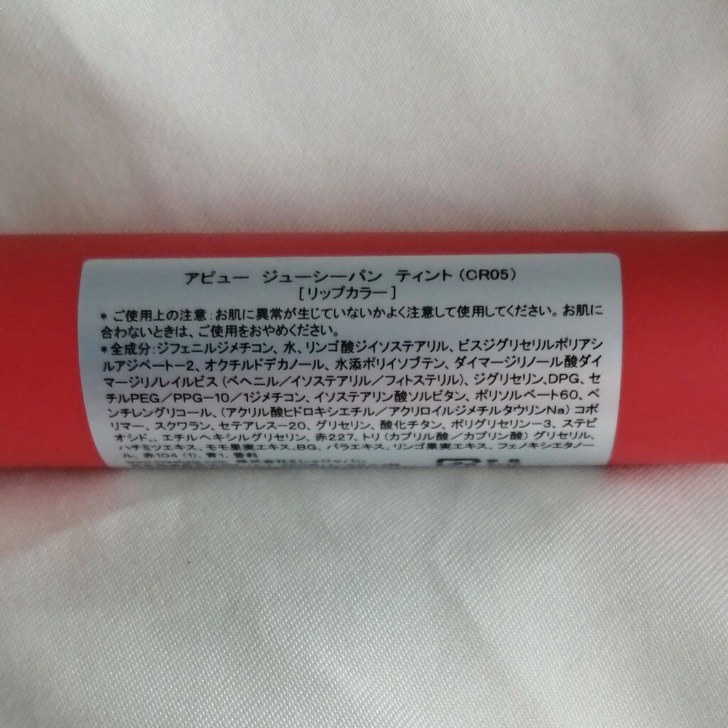アピュー ジューシーパン ティント #GRAPEFRUIT/A’pieu/リップティントを使ったクチコミ（2枚目）
