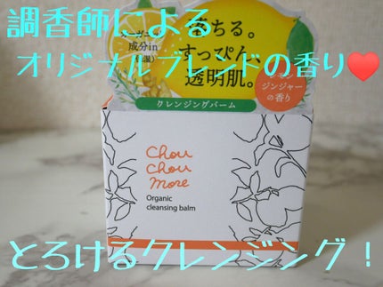 クレンジングバーム/シュシュモア/クレンジングバームを使ったクチコミ(1枚目)