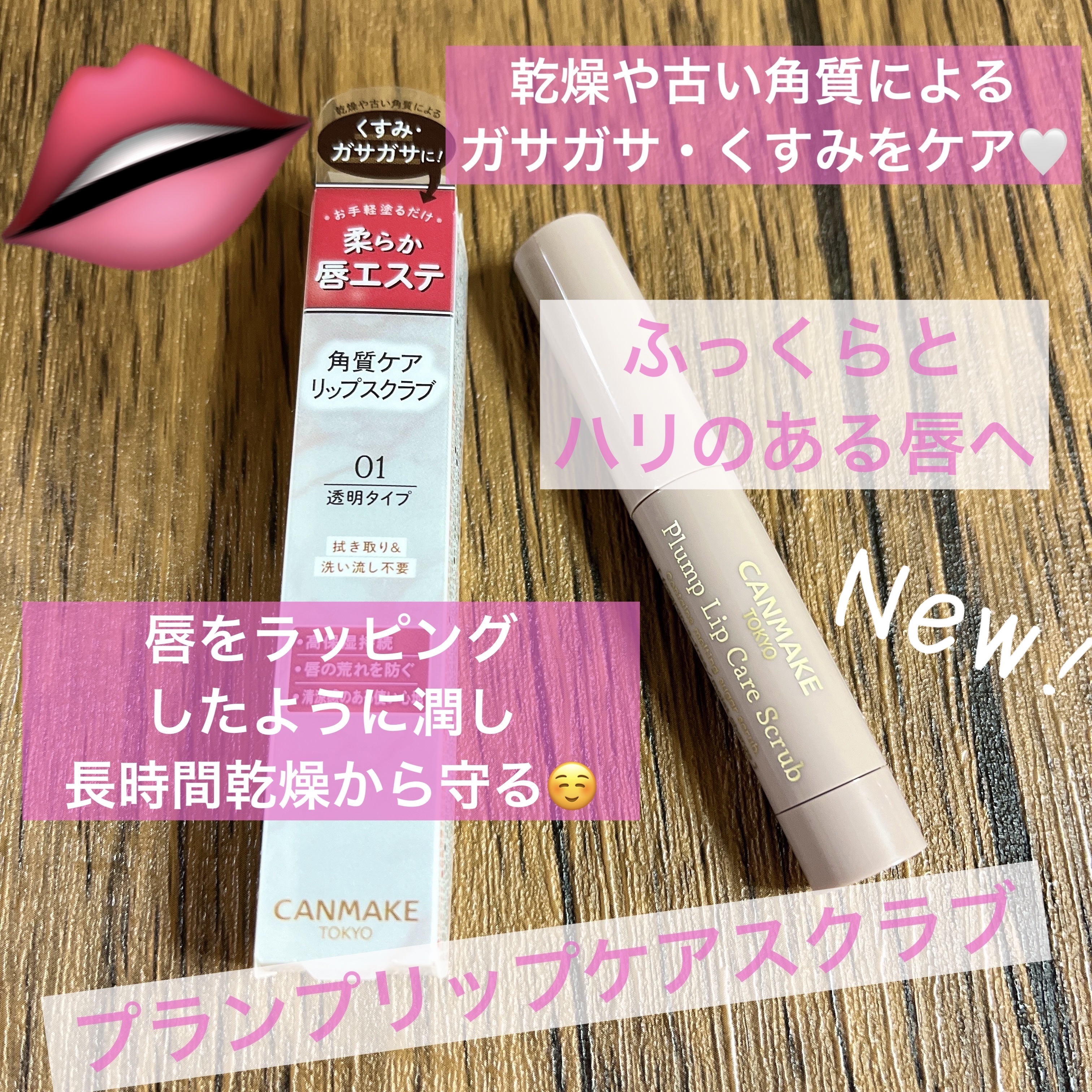 プランプリップケアスクラブ/キャンメイク/リップスクラブを使ったクチコミ（1枚目）