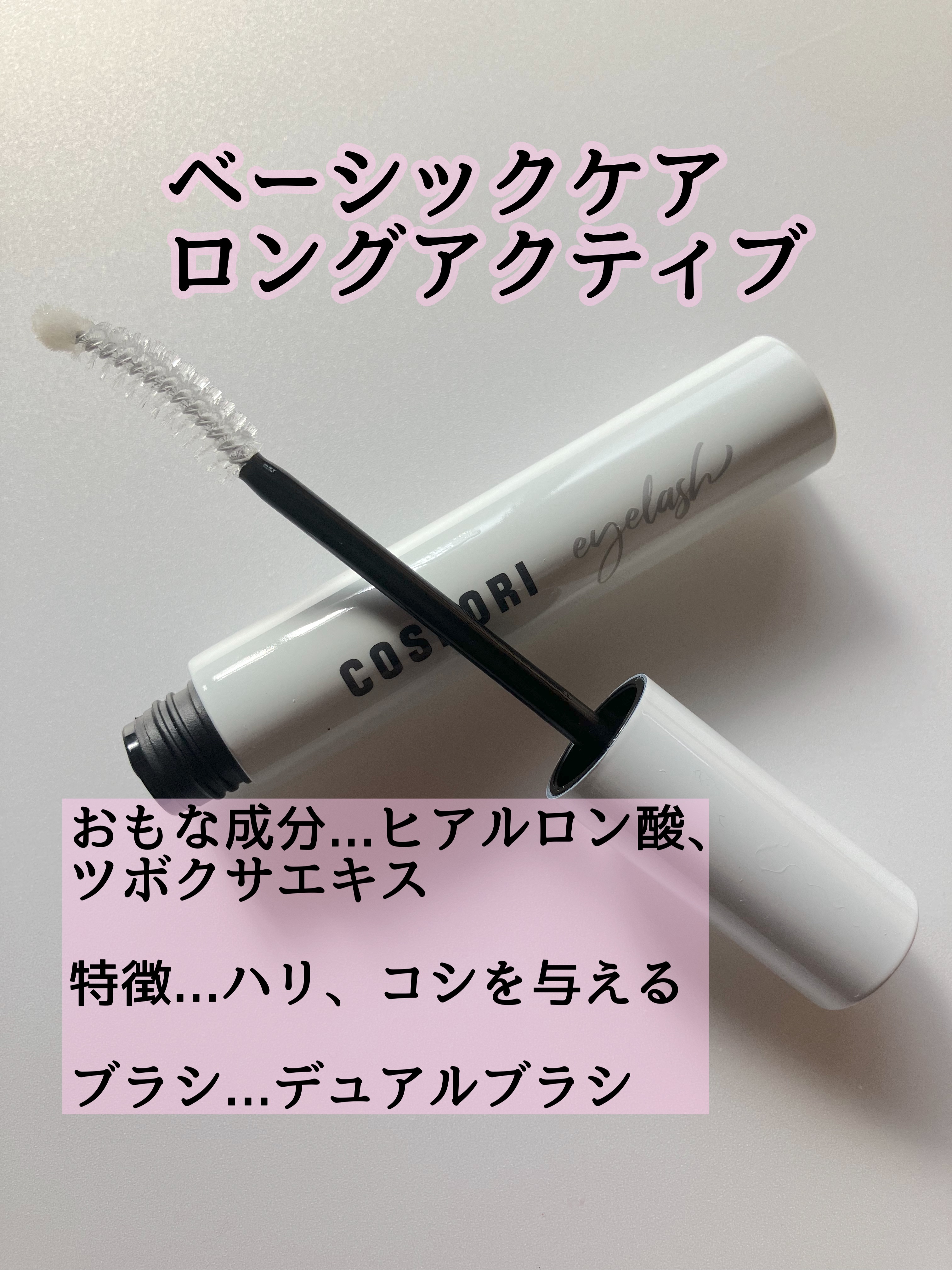 ロングアクティブアイラッシュセラム/COSNORI/まつげ美容液を使ったクチコミ（1枚目）
